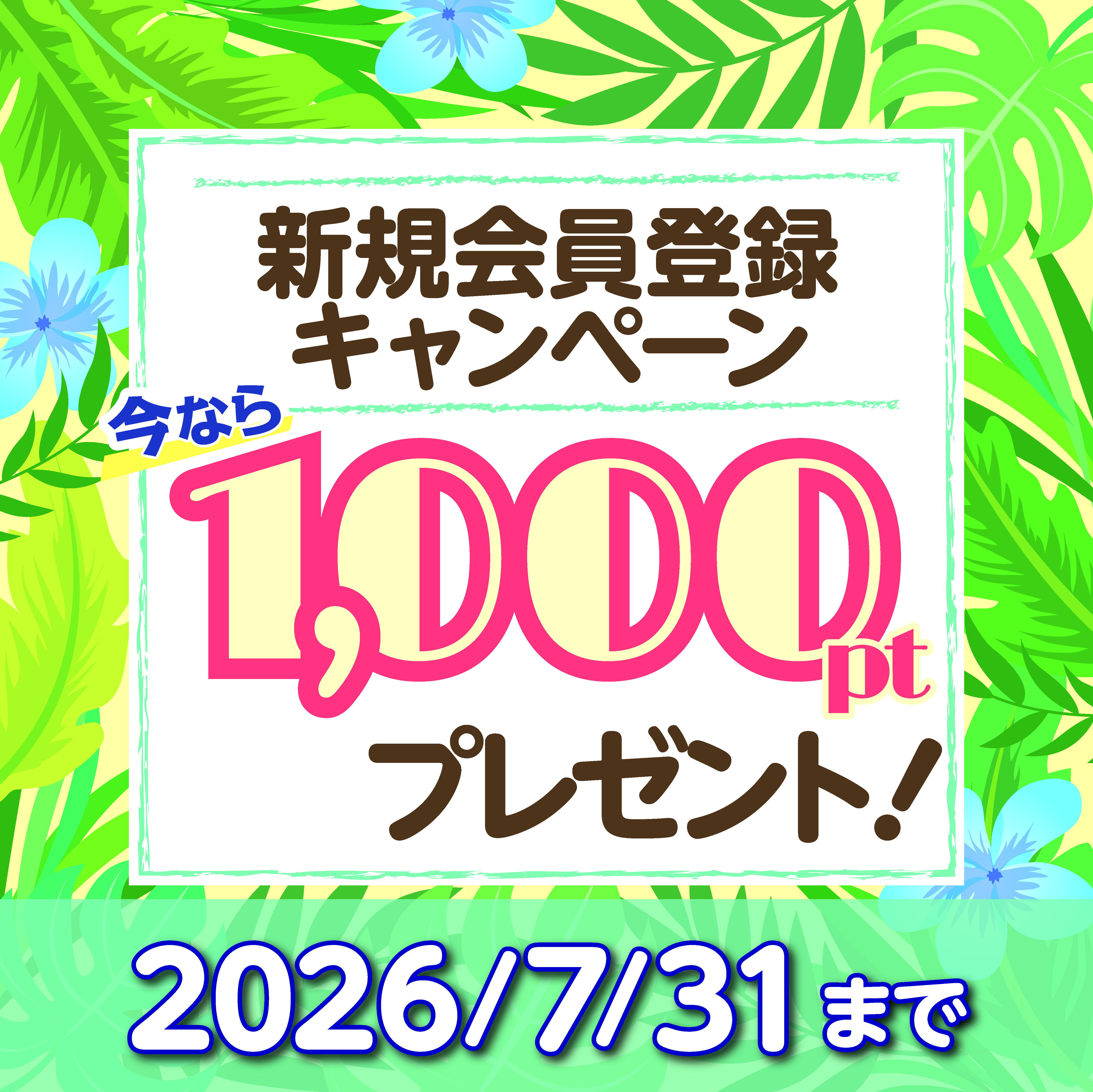 ポイントプレゼントキャンペーン
